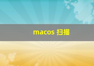 macos 扫描